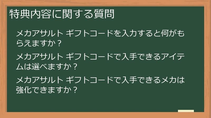特典内容に関する質問