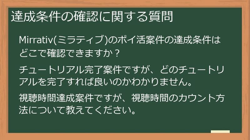 達成条件の確認に関する質問