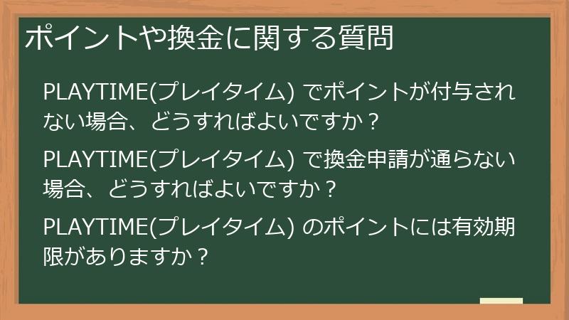 ポイントや換金に関する質問