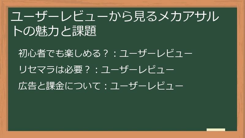 ユーザーレビューから見るメカアサルトの魅力と課題