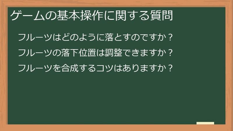 ゲームの基本操作に関する質問