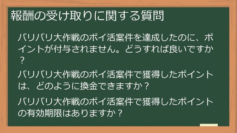 報酬の受け取りに関する質問