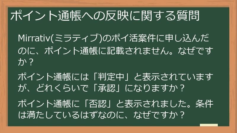 ポイント通帳への反映に関する質問