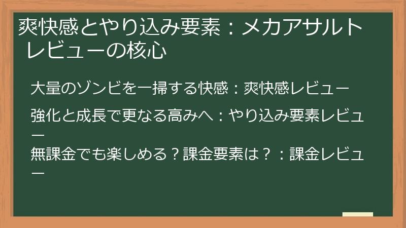 爽快感とやり込み要素：メカアサルト レビューの核心
