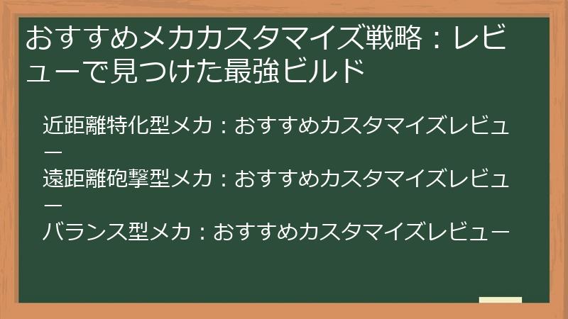 おすすめメカカスタマイズ戦略：レビューで見つけた最強ビルド
