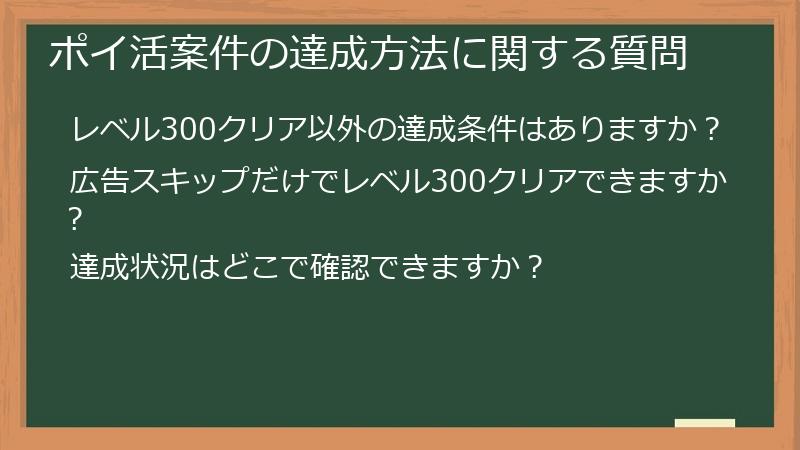  ポイ活案件の達成方法に関する質問