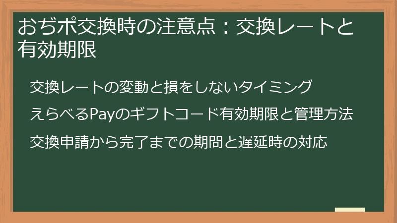 おぢポ交換時の注意点：交換レートと有効期限