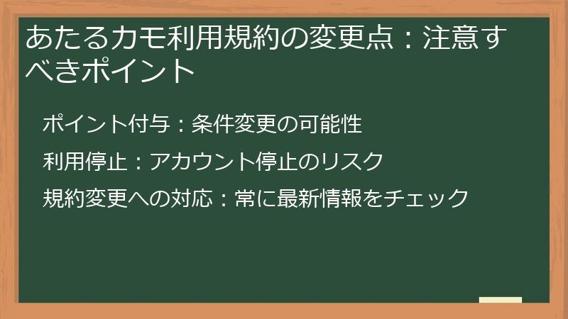あたるカモ利用規約の変更点：注意すべきポイント