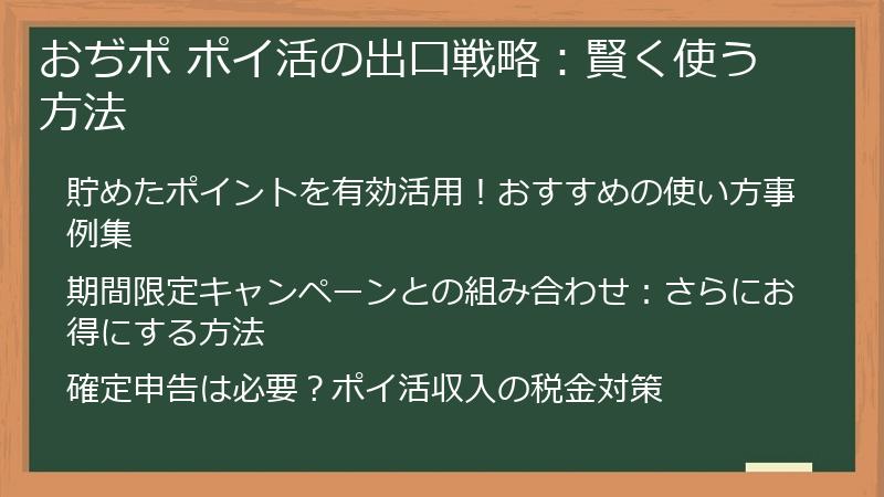 おぢポ ポイ活の出口戦略：賢く使う方法