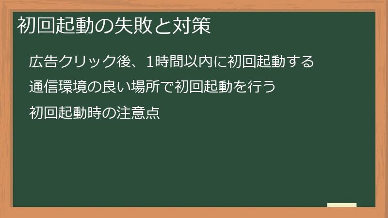 初回起動の失敗と対策