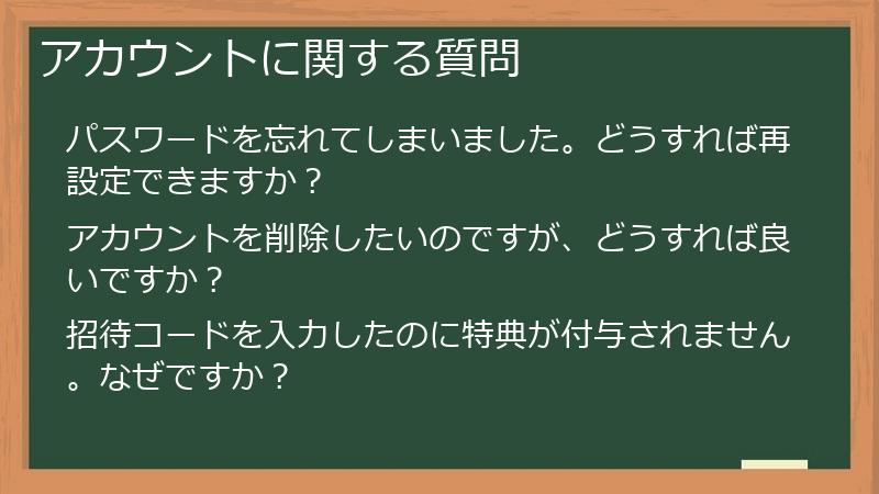 アカウントに関する質問