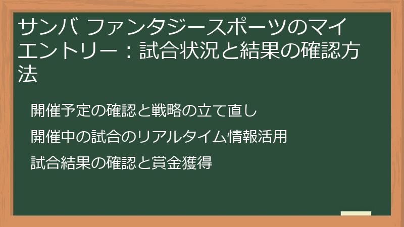 サンバ ファンタジースポーツのマイエントリー：試合状況と結果の確認方法