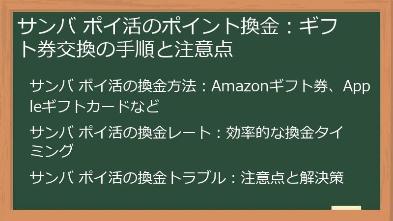 サンバ ポイ活のポイント換金：ギフト券交換の手順と注意点
