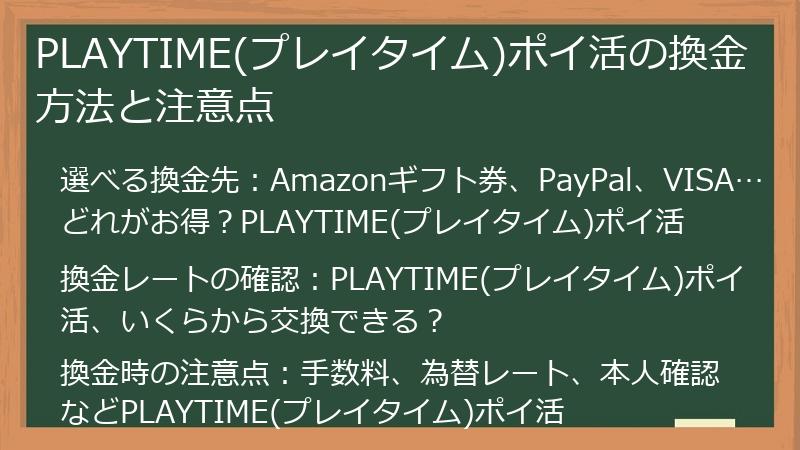 PLAYTIME(プレイタイム)ポイ活の換金方法と注意点