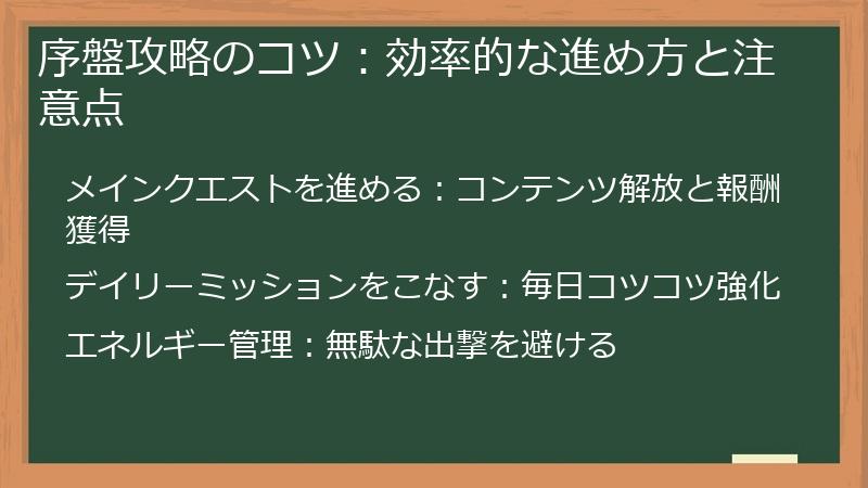序盤攻略のコツ：効率的な進め方と注意点
