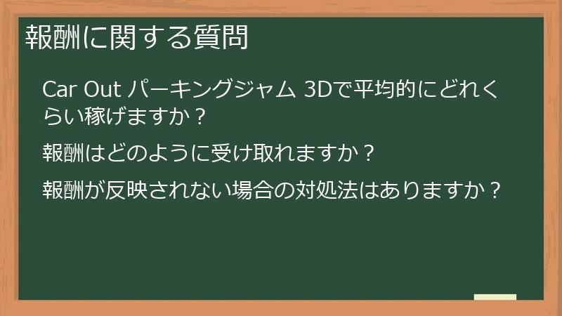 報酬に関する質問