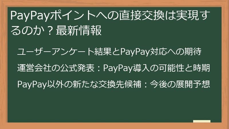 PayPayポイントへの直接交換は実現するのか？最新情報