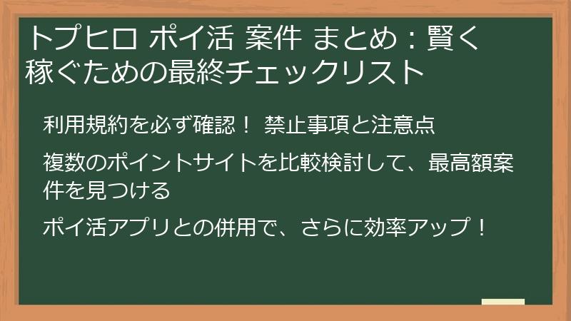 トプヒロ ポイ活 案件 まとめ：賢く稼ぐための最終チェックリスト
