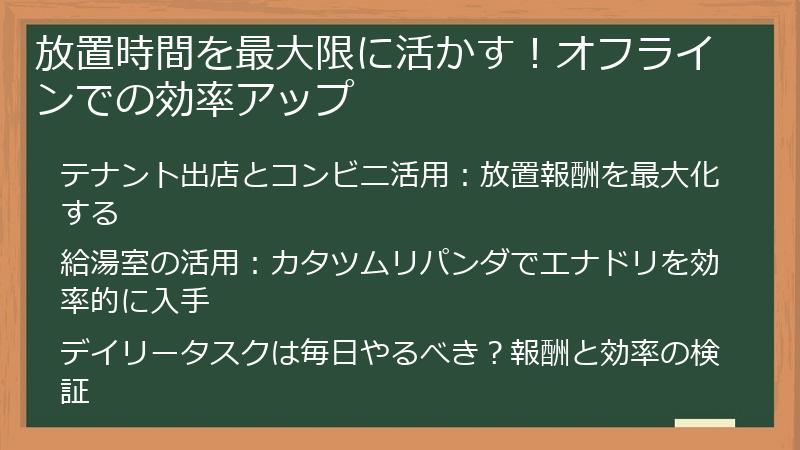 放置時間を最大限に活かす！オフラインでの効率アップ