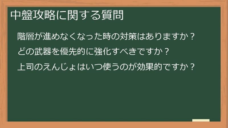 中盤攻略に関する質問