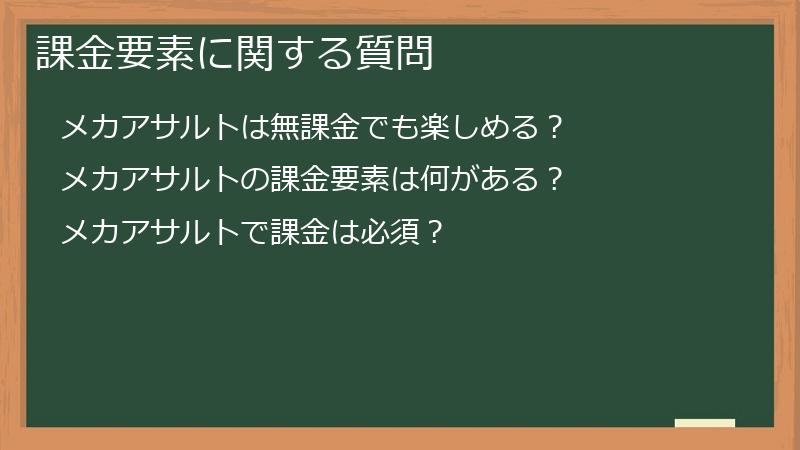課金要素に関する質問