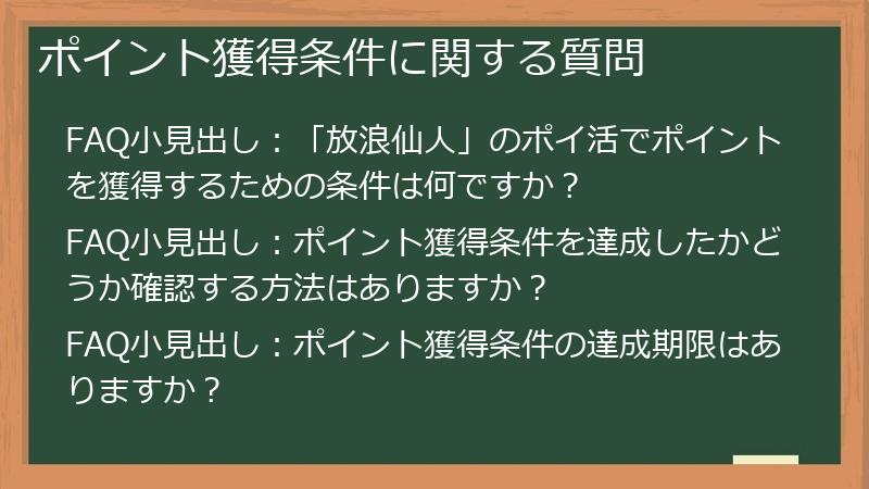 ポイント獲得条件に関する質問