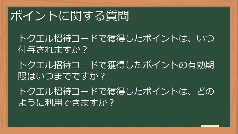 ポイントに関する質問