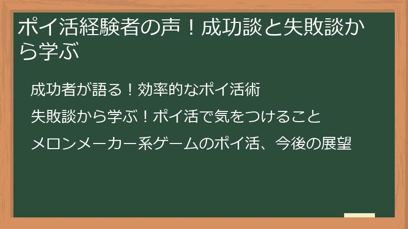 ポイ活経験者の声！成功談と失敗談から学ぶ