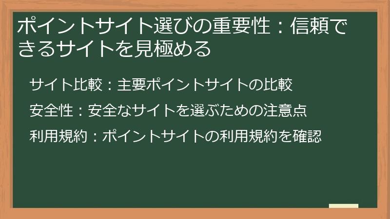 ポイントサイト選びの重要性：信頼できるサイトを見極める