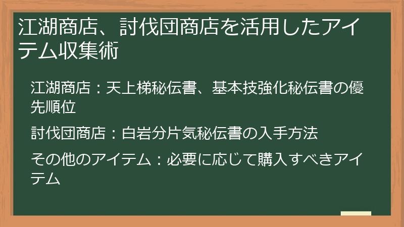江湖商店、討伐団商店を活用したアイテム収集術