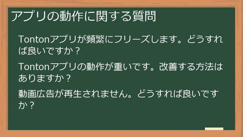 アプリの動作に関する質問
