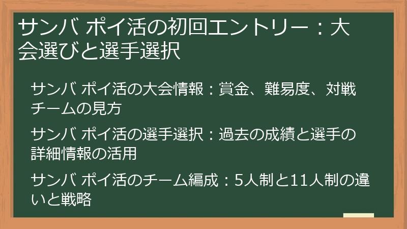 サンバ ポイ活の初回エントリー：大会選びと選手選択