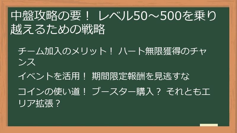 中盤攻略の要！ レベル50～500を乗り越えるための戦略