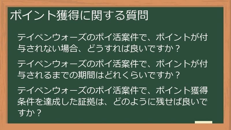 ポイント獲得に関する質問