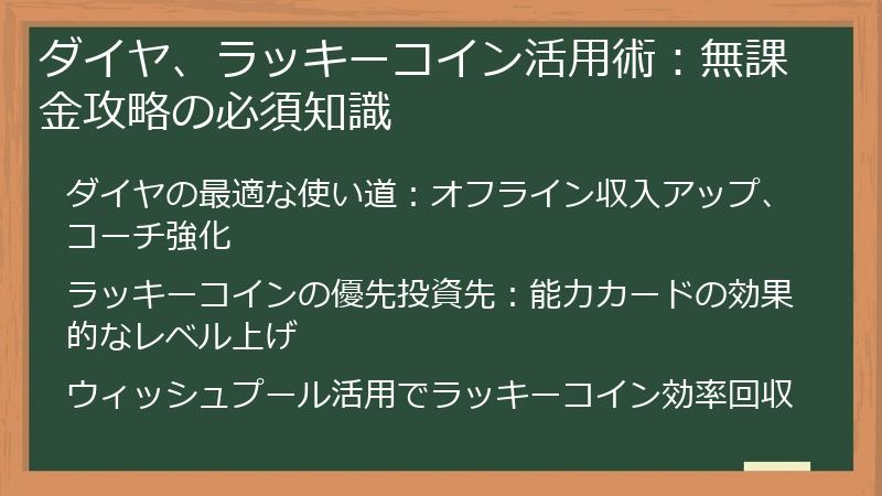 ダイヤ、ラッキーコイン活用術：無課金攻略の必須知識