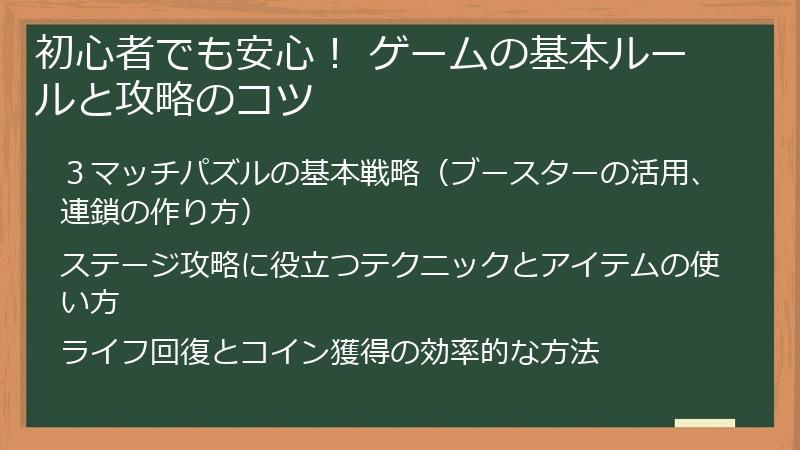 初心者でも安心！ ゲームの基本ルールと攻略のコツ