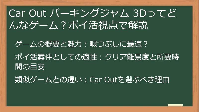 Car Out パーキングジャム 3Dってどんなゲーム？ポイ活視点で解説