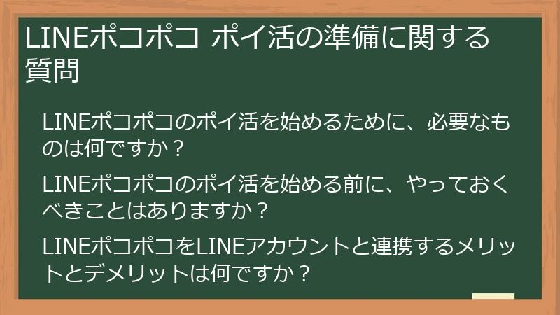 LINEポコポコ ポイ活の準備に関する質問