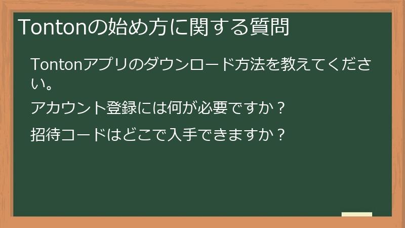 Tontonの始め方に関する質問