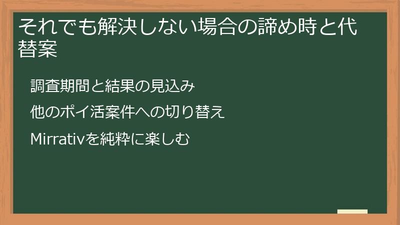 それでも解決しない場合の諦め時と代替案