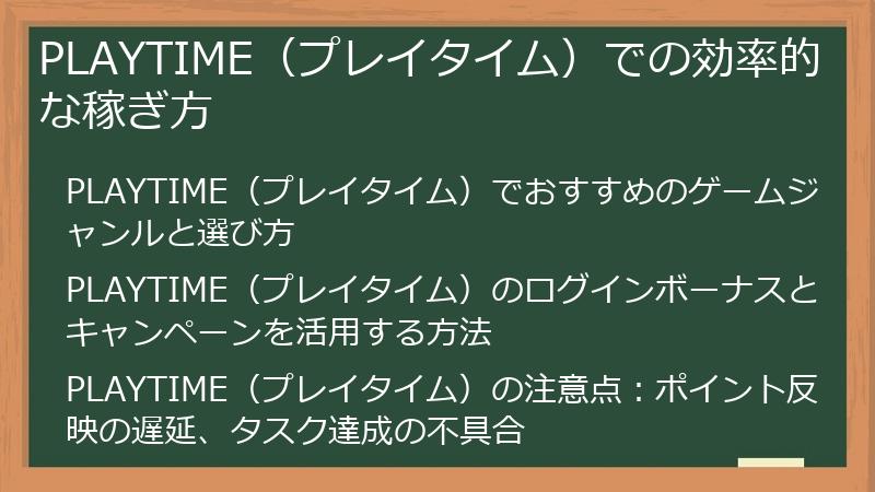 PLAYTIME（プレイタイム）での効率的な稼ぎ方