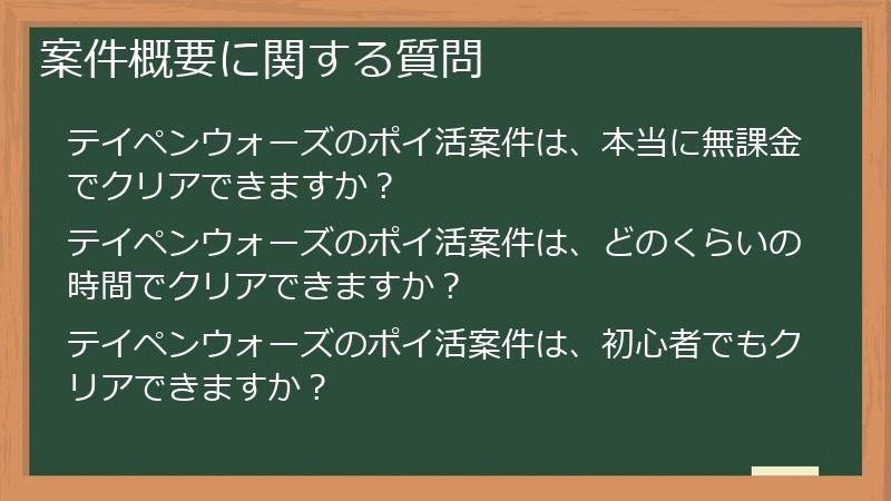 案件概要に関する質問