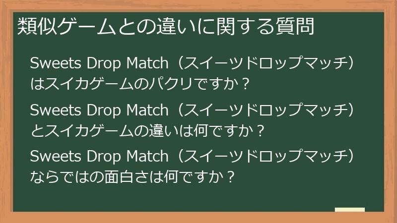 類似ゲームとの違いに関する質問