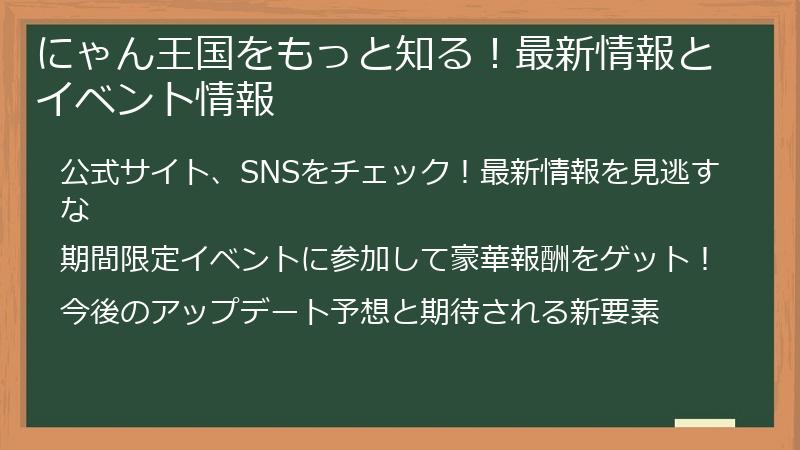にゃん王国をもっと知る！最新情報とイベント情報