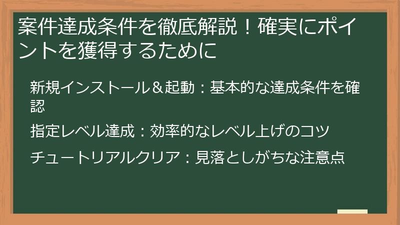 案件達成条件を徹底解説！確実にポイントを獲得するために