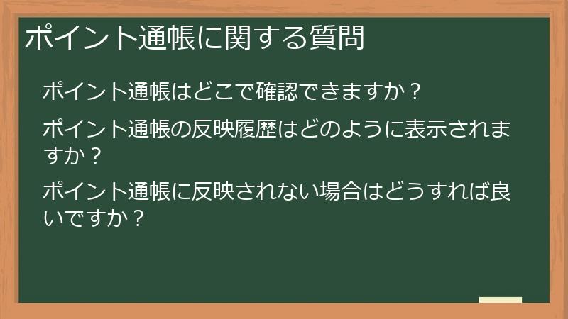 ポイント通帳に関する質問