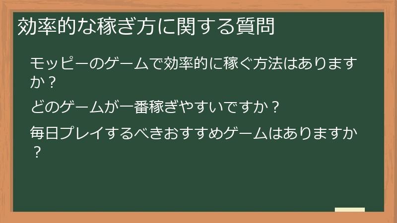 効率的な稼ぎ方に関する質問