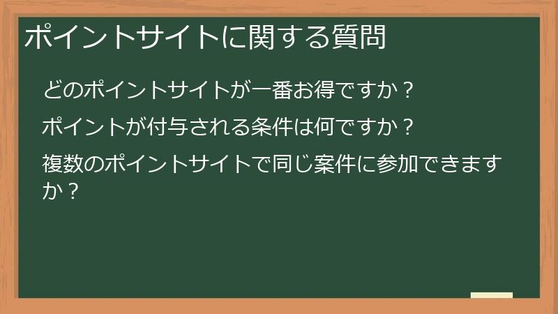 ポイントサイトに関する質問