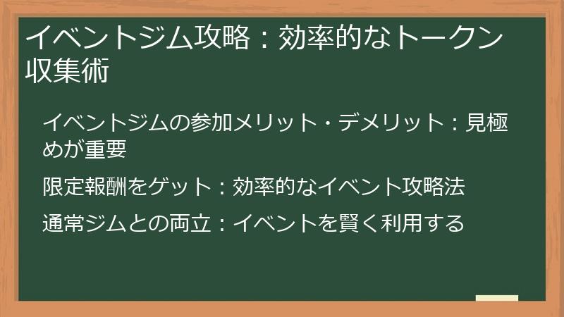 イベントジム攻略：効率的なトークン収集術