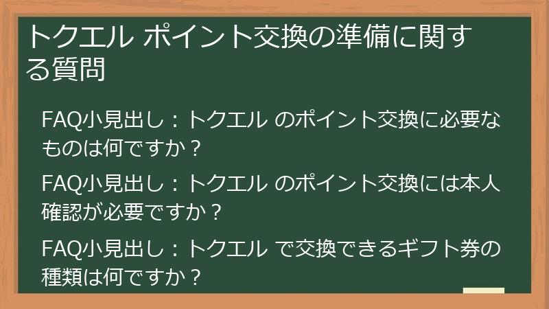 トクエル ポイント交換の準備に関する質問